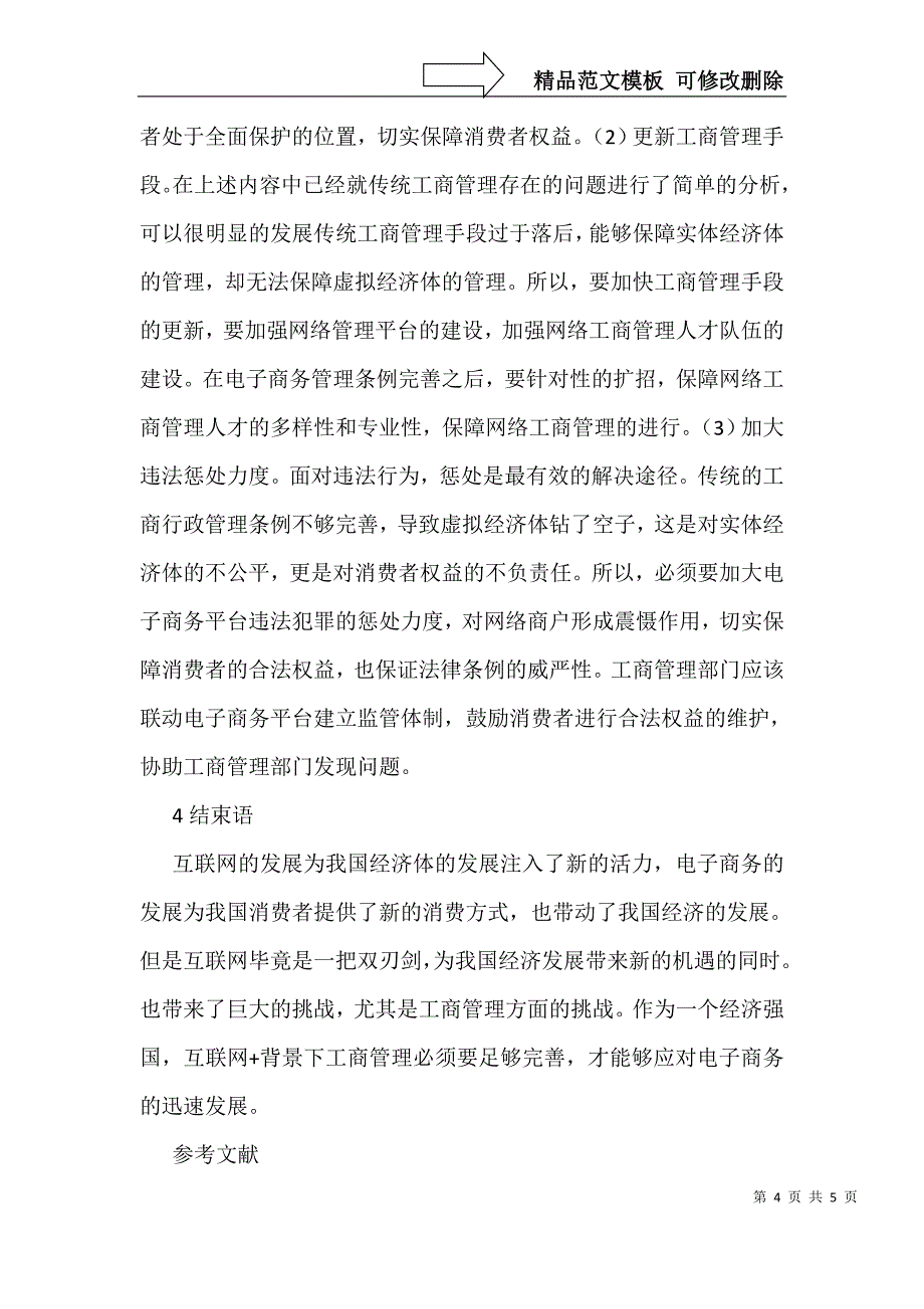 电子商务对工商管理挑战与对策_第4页