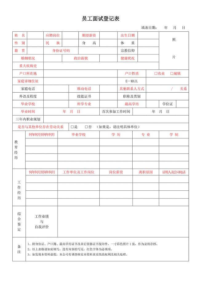 面试登记表(范本)-