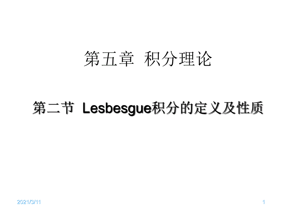 Lesbesgue积分的定义及性质_第1页