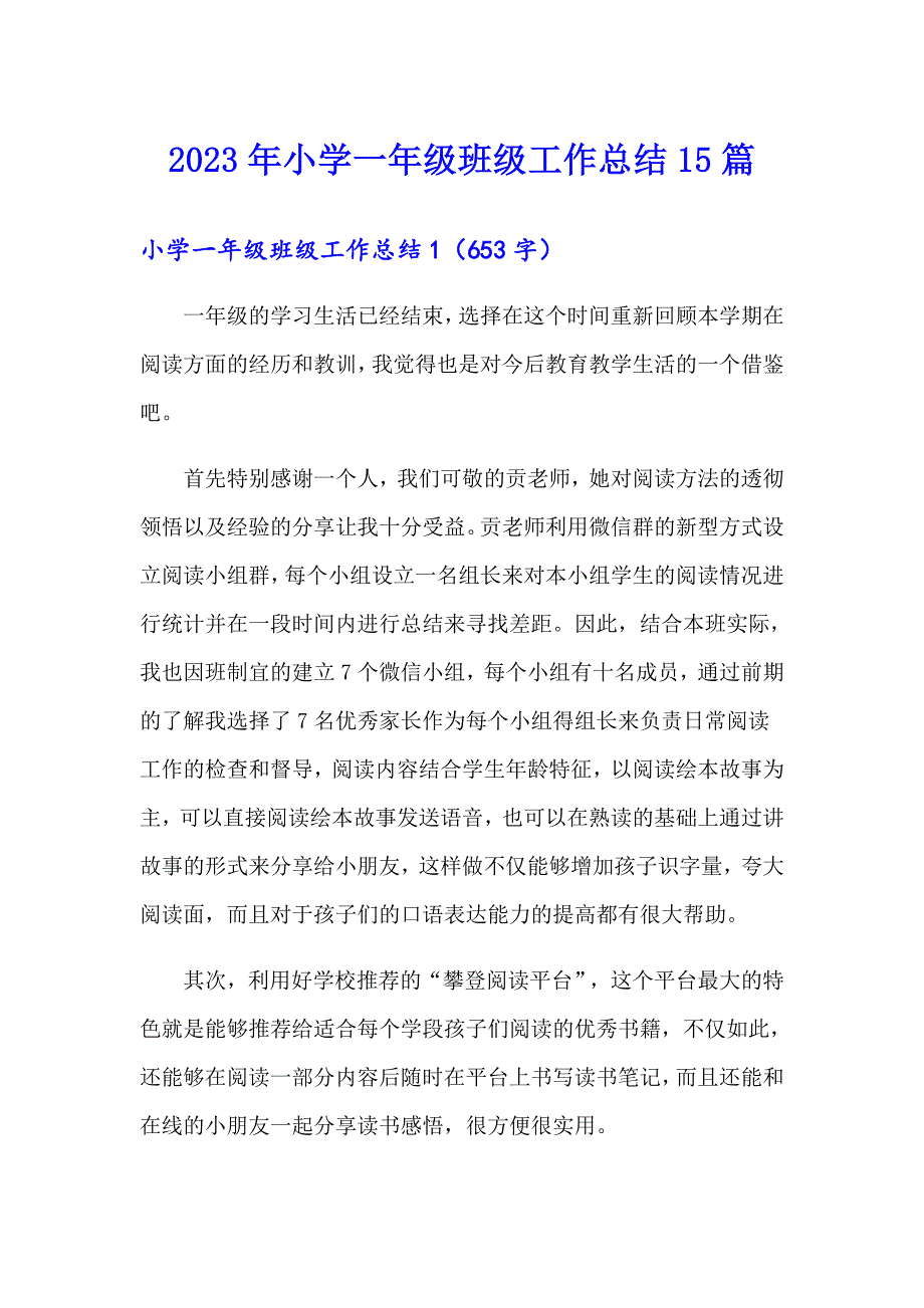 2023年小学一年级班级工作总结15篇_第1页