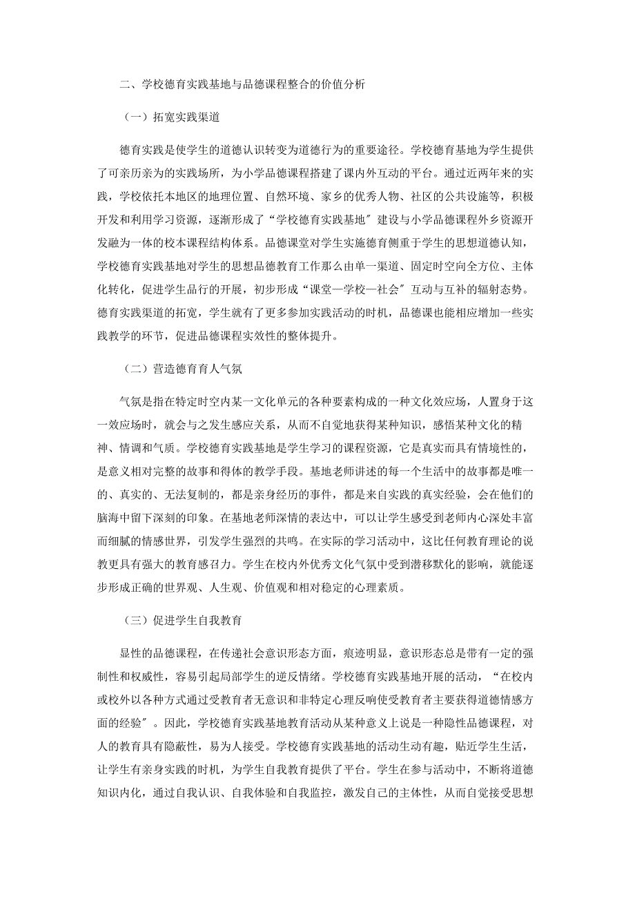 2023年学校德育实践基地与品德课程整合的实践与探索.docx_第2页