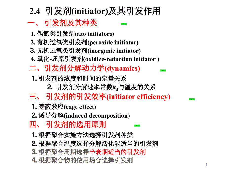 引发剂的选择原则.ppt_第1页