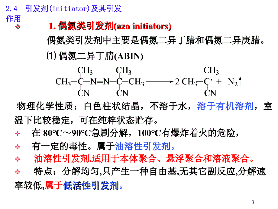 引发剂的选择原则.ppt_第3页