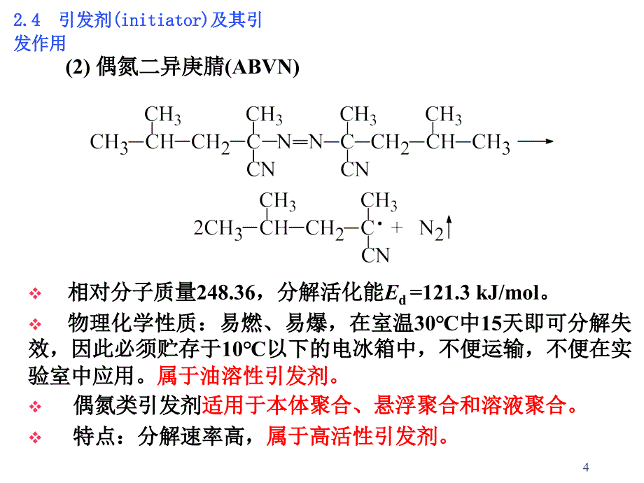 引发剂的选择原则.ppt_第4页