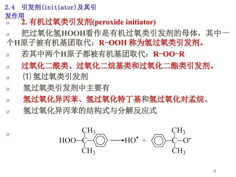 引发剂的选择原则.ppt_第5页