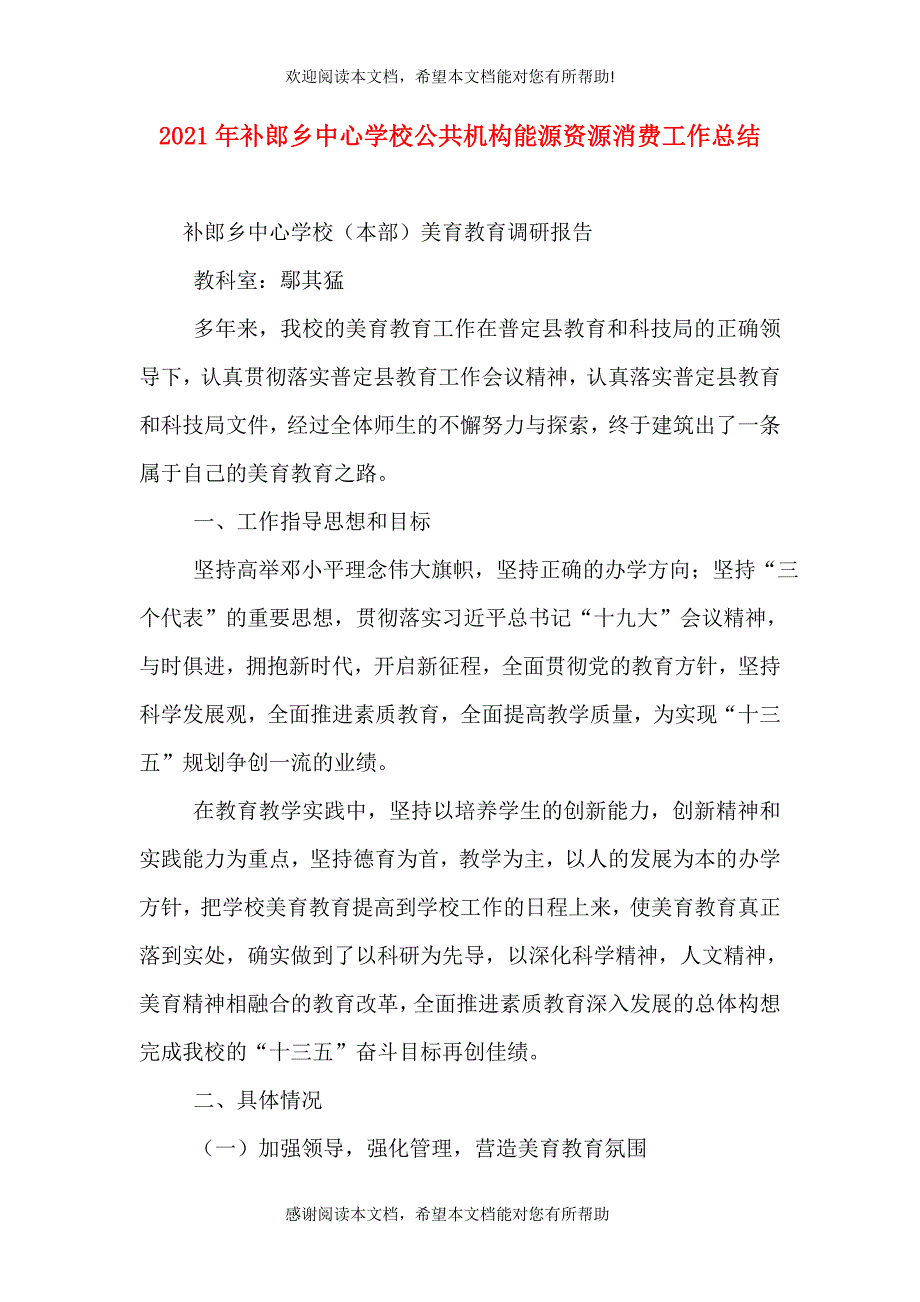 2021年补郎乡中心学校公共机构能源资源消费工作总结（三）_第1页