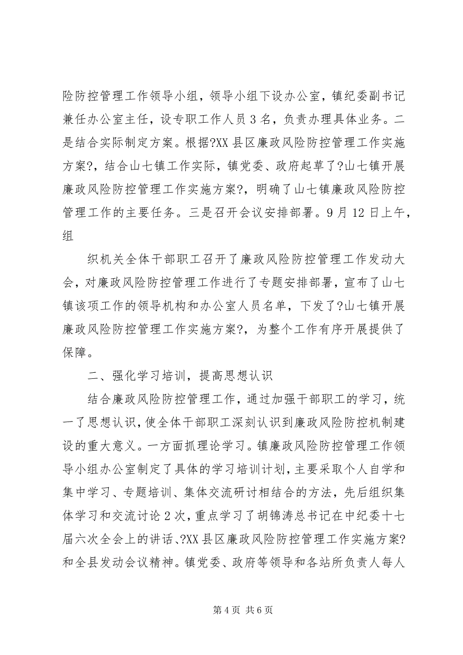 2023年小圩镇廉政风险防控工作第一阶段工作总结.docx_第4页