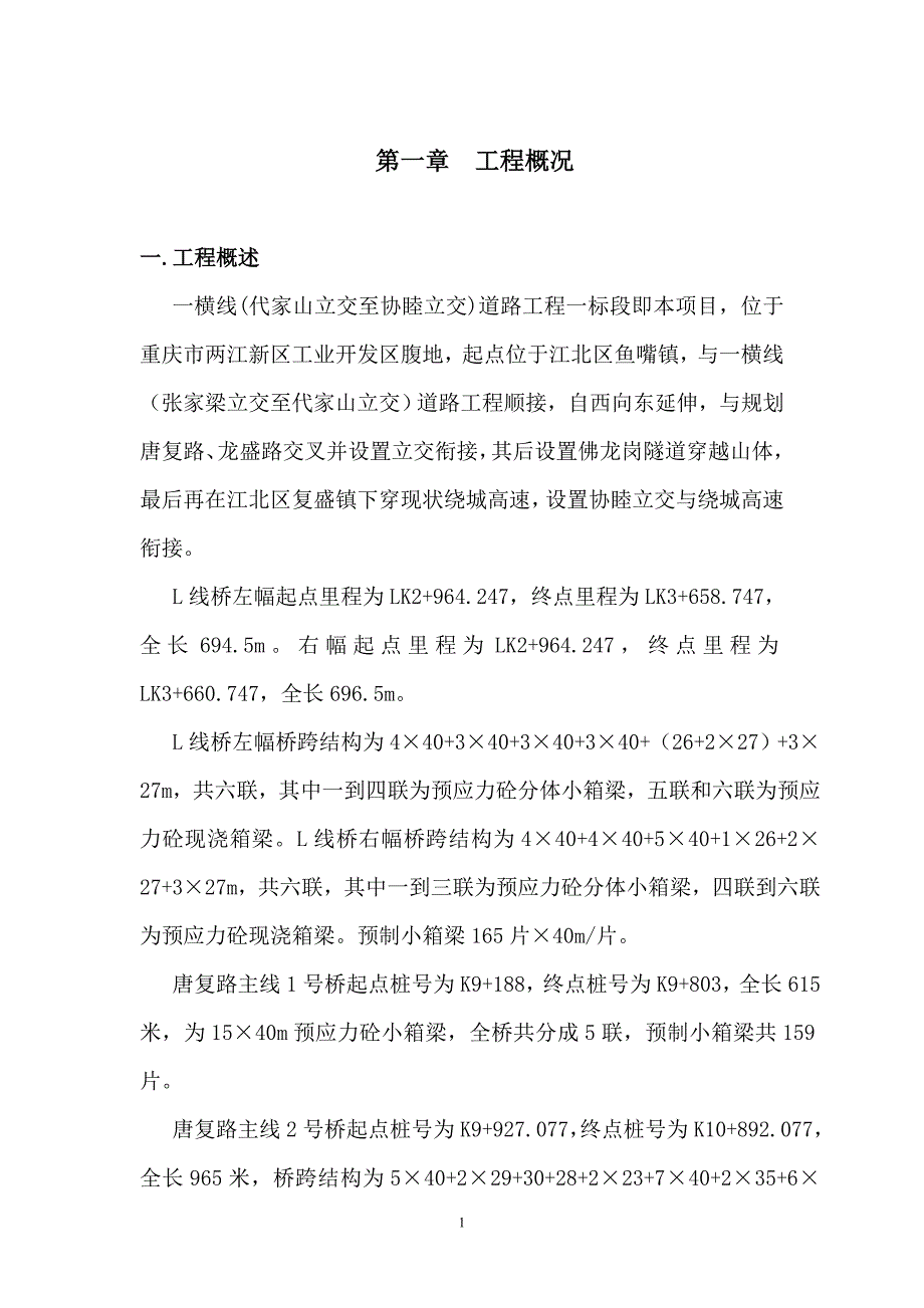 一横线(代家山立交至协睦立交)道路工程预制箱梁施工方案_第2页