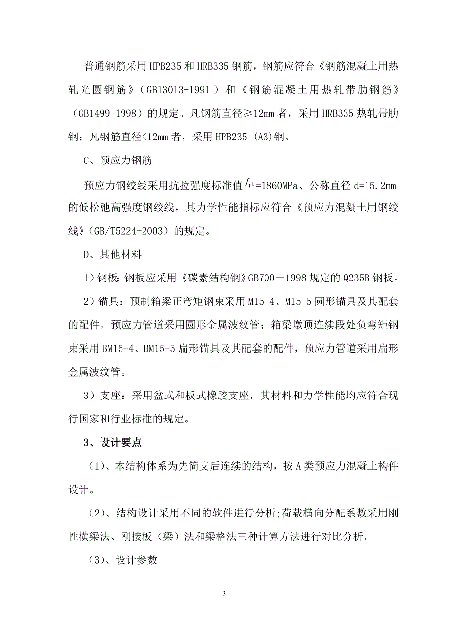 一横线(代家山立交至协睦立交)道路工程预制箱梁施工方案_第4页