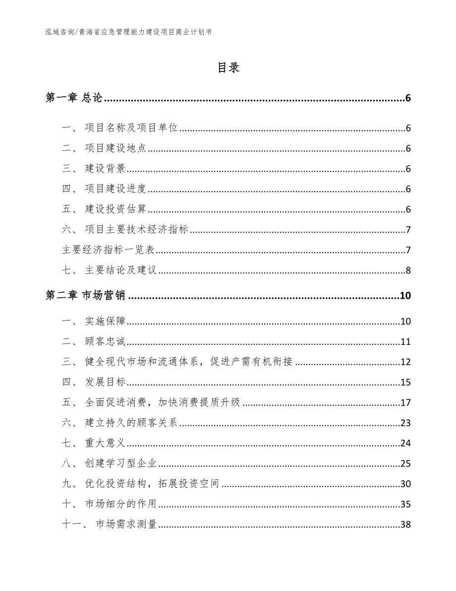 青海省应急管理能力建设项目商业计划书范文_第1页