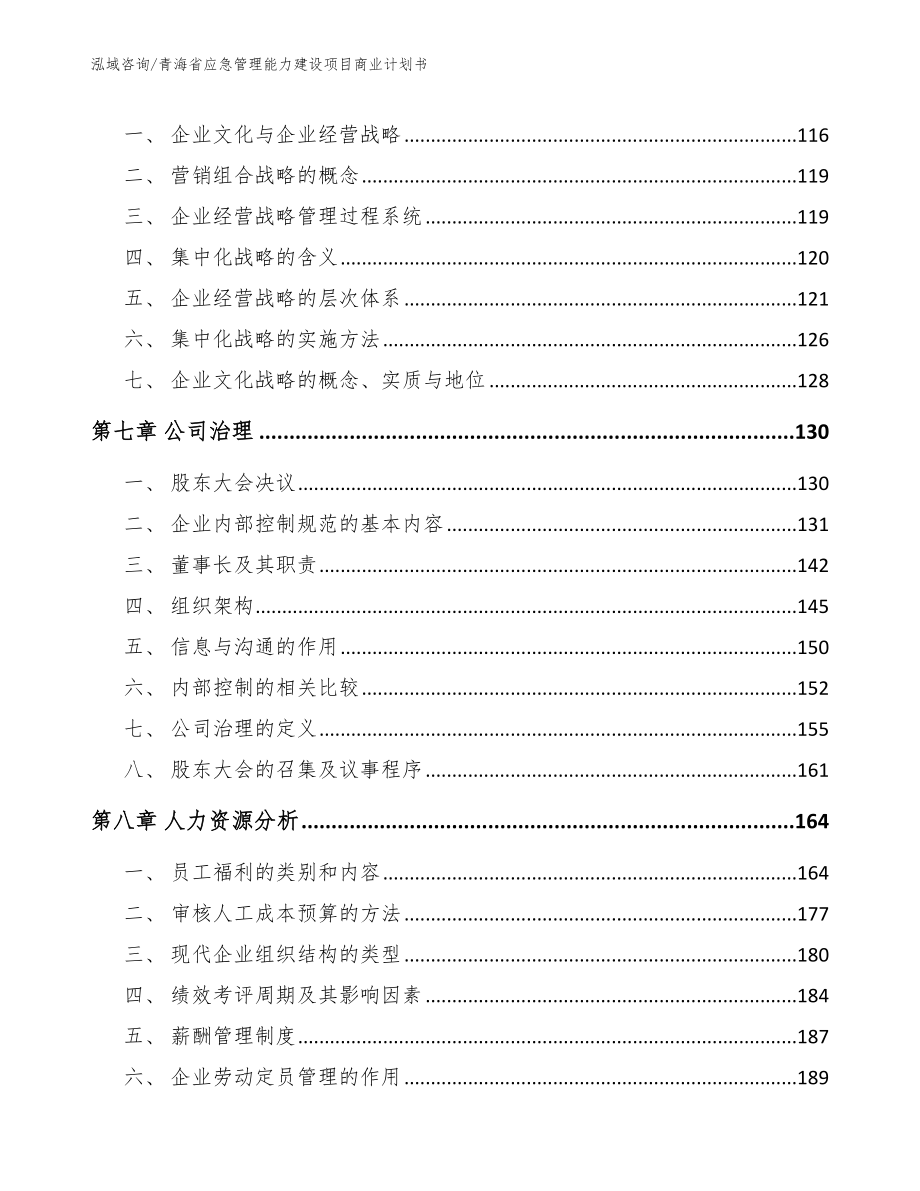 青海省应急管理能力建设项目商业计划书范文_第3页