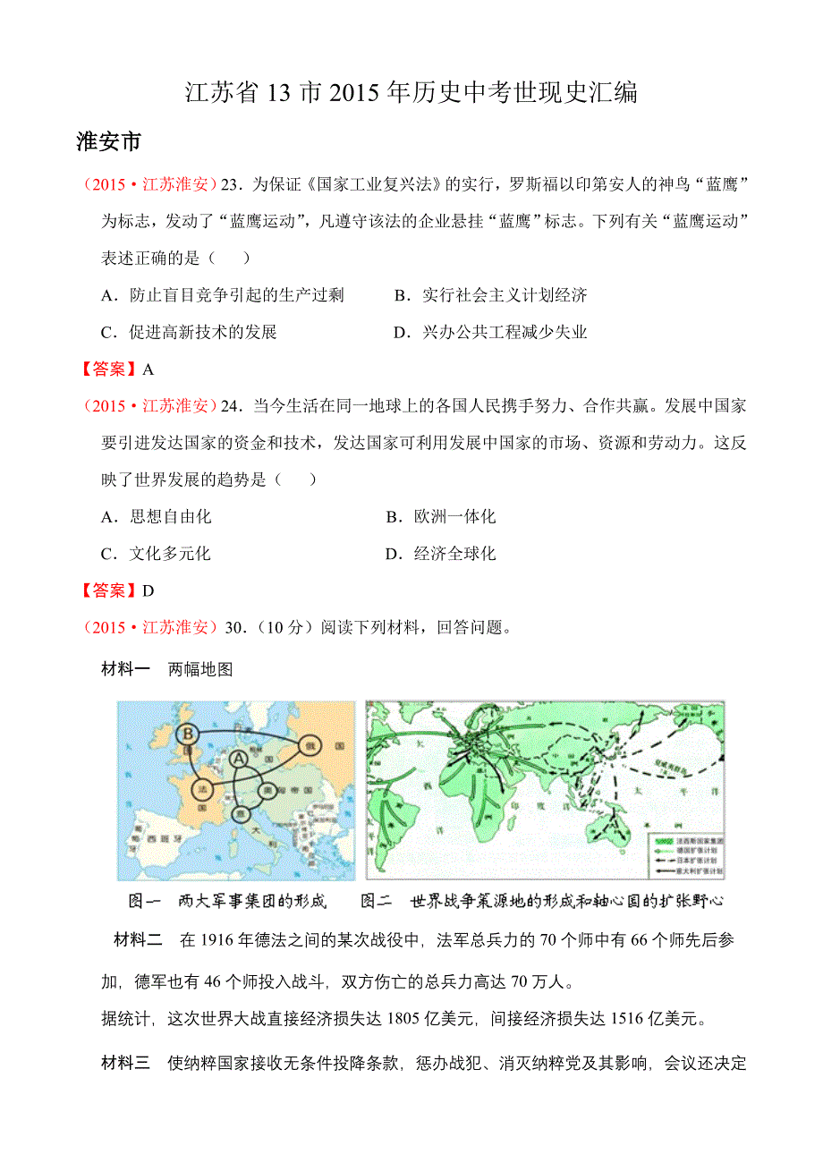 江苏省13市2015年历史中考世现史汇编.doc_第1页