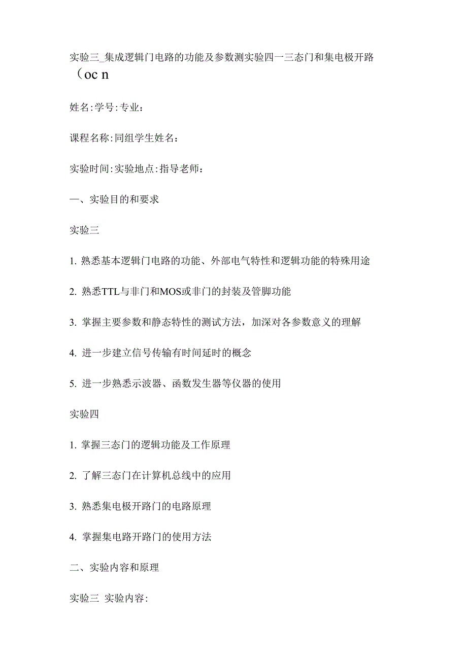 实验三_集成逻辑门电路的功能及参数测试_第1页