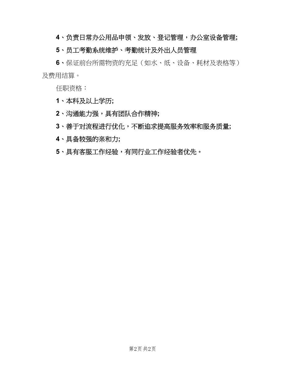 客服内勤的主要职责（二篇）.doc_第2页