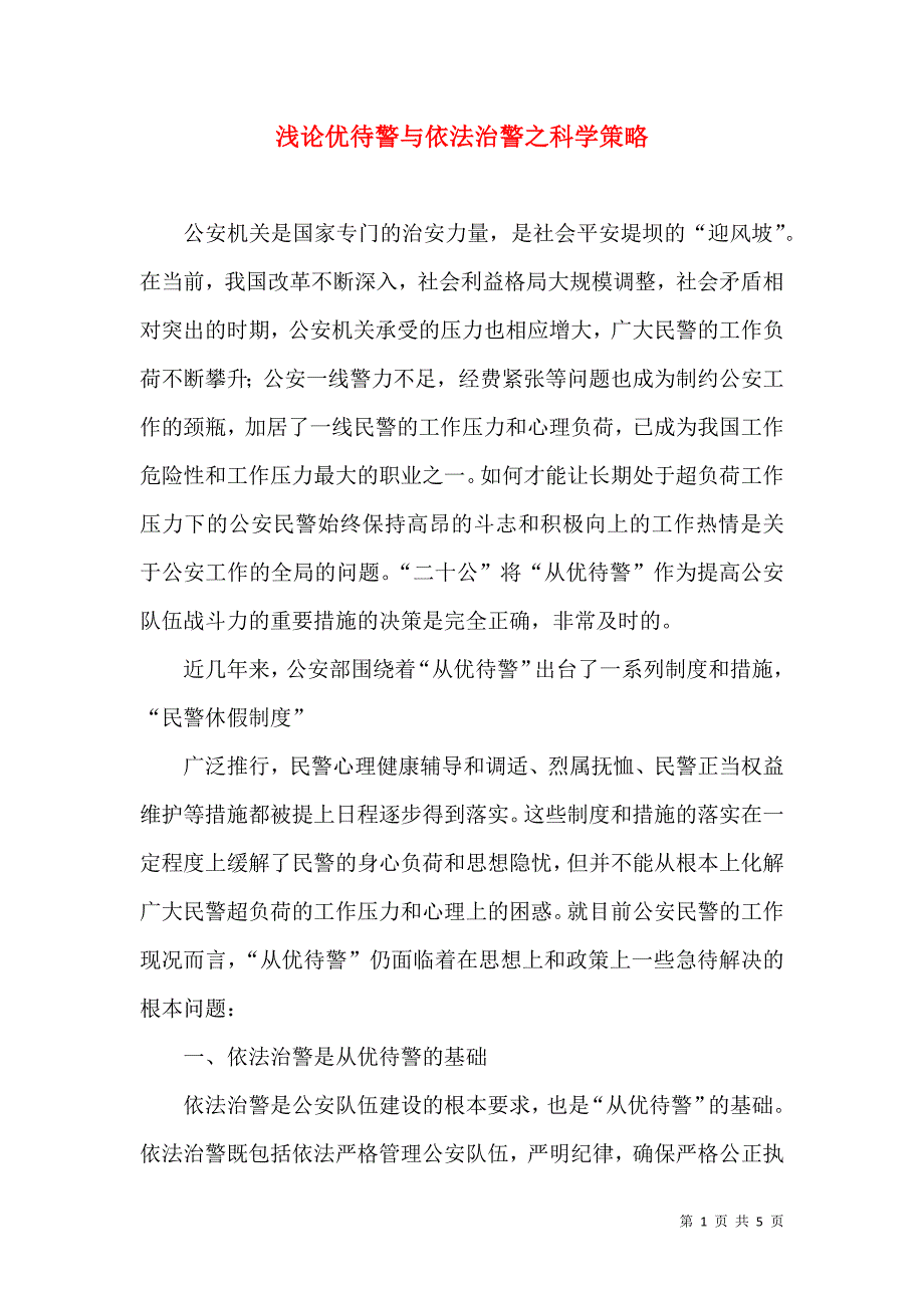 浅论优待警与依法治警之科学策略.doc_第1页