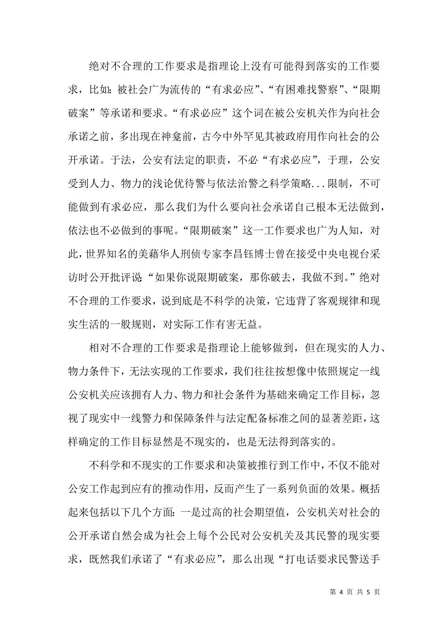 浅论优待警与依法治警之科学策略.doc_第4页