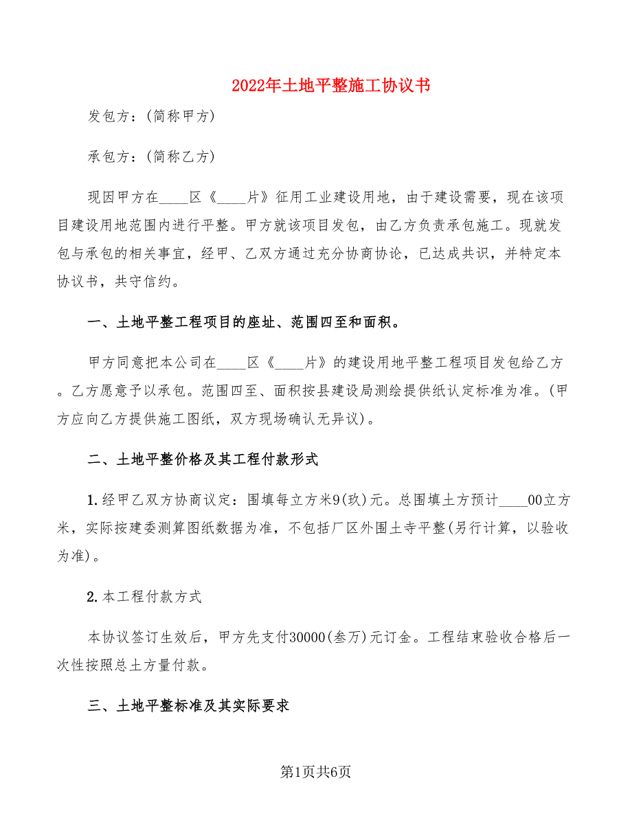 2022年土地平整施工协议书_第1页