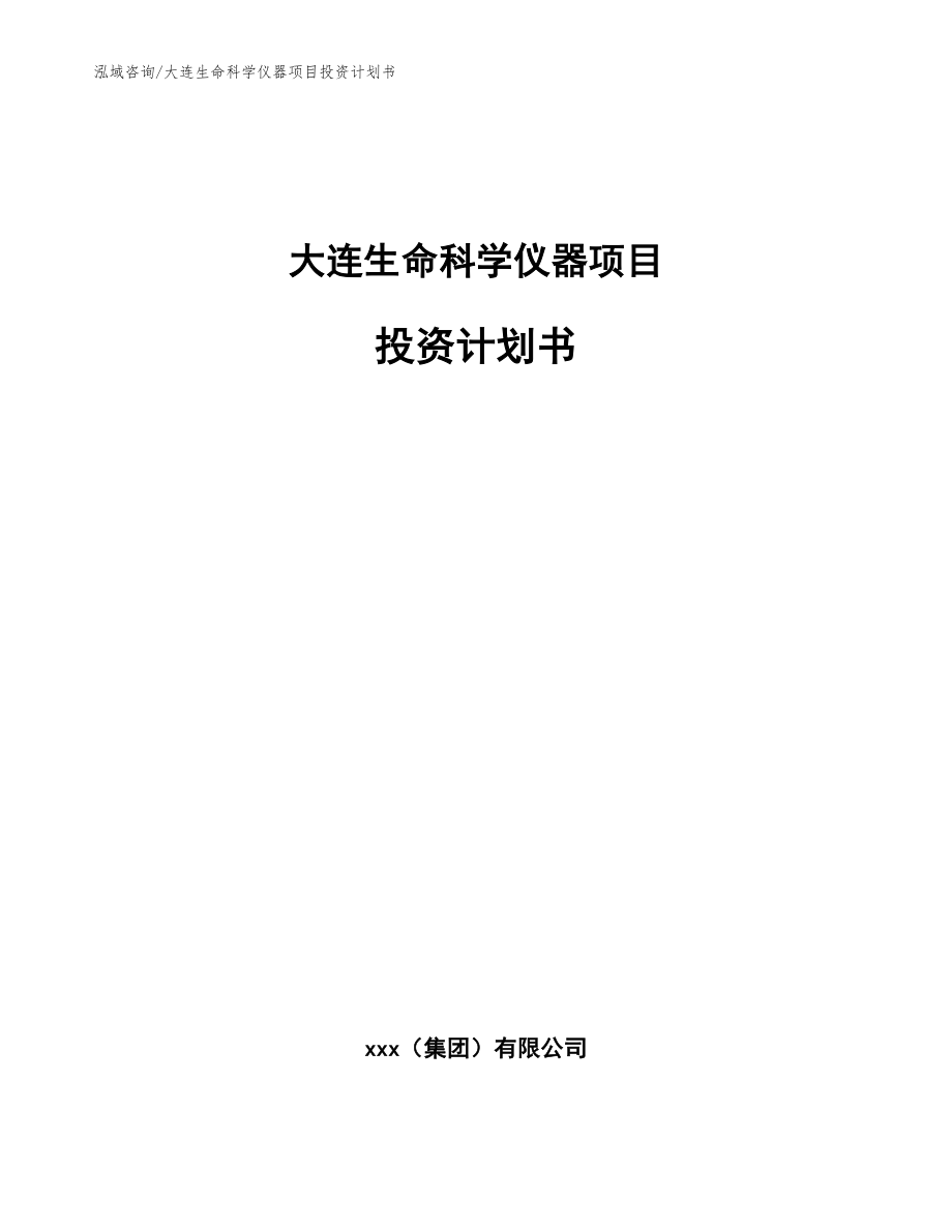 大连生命科学仪器项目投资计划书参考模板_第1页