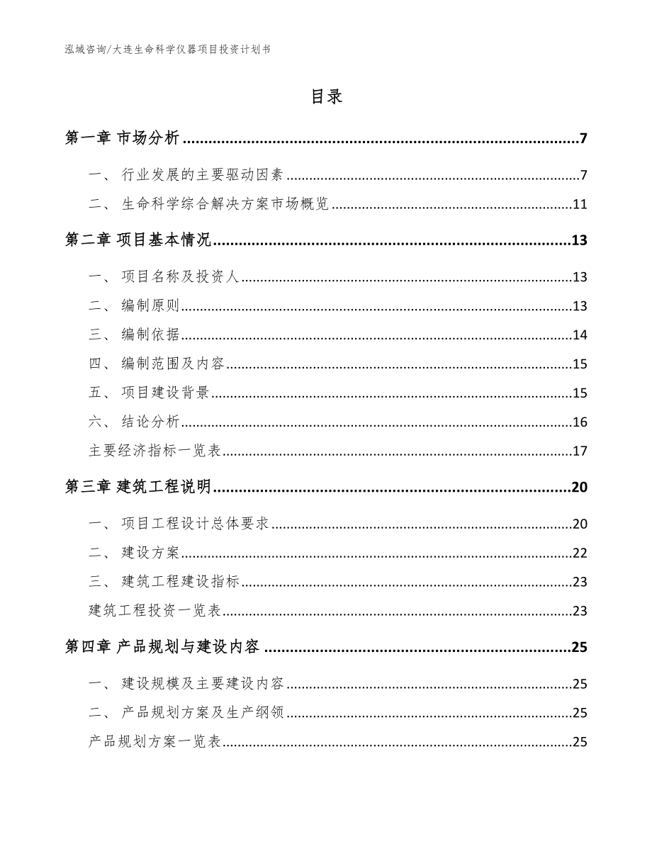 大连生命科学仪器项目投资计划书参考模板_第2页