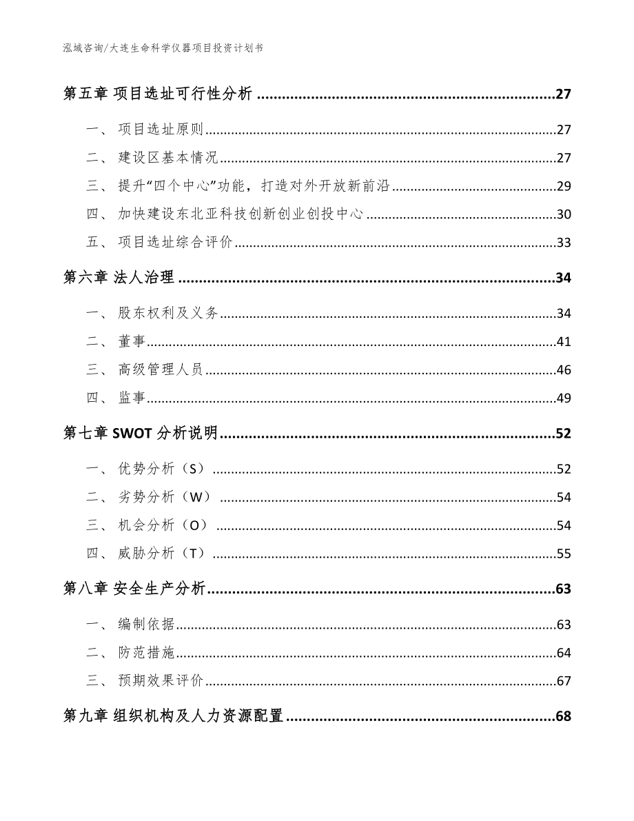 大连生命科学仪器项目投资计划书参考模板_第3页