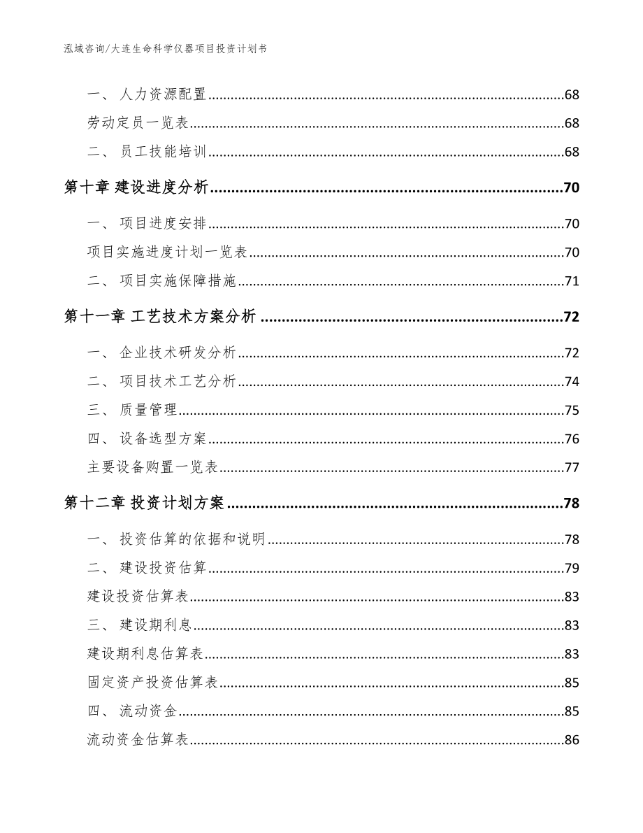 大连生命科学仪器项目投资计划书参考模板_第4页