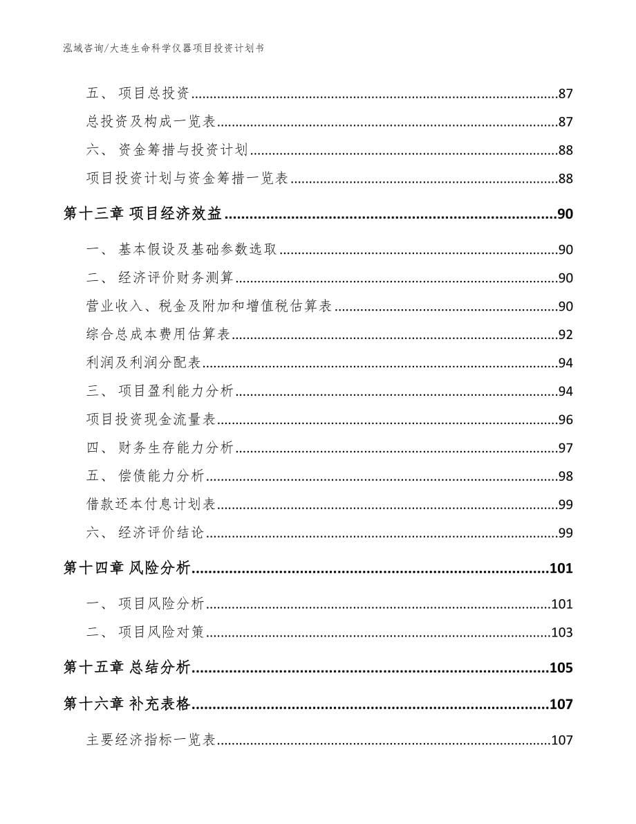 大连生命科学仪器项目投资计划书参考模板_第5页