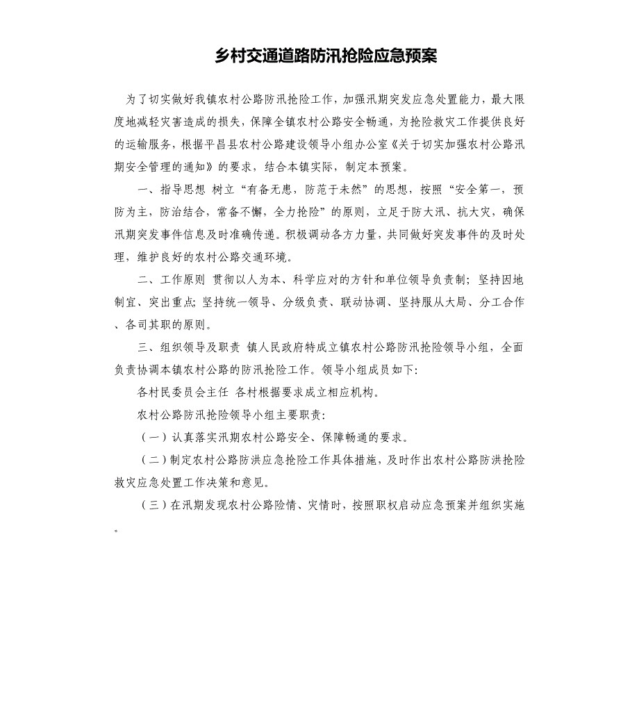 乡村交通道路防汛抢险应急预案_第1页