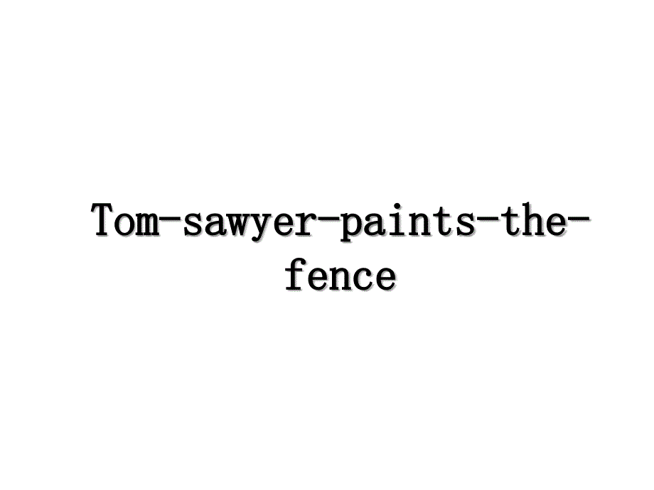 Tomsawyerpaintsthefence_第1页