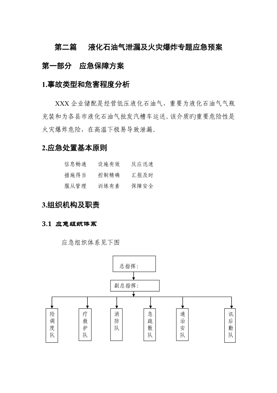 2023年液化石油气泄漏及火灾爆炸专项应急预案第二篇_第1页