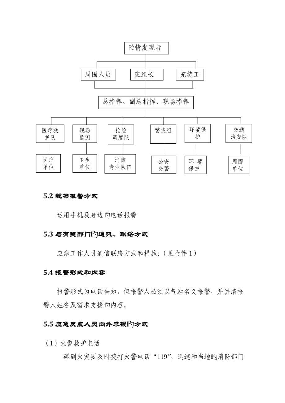 2023年液化石油气泄漏及火灾爆炸专项应急预案第二篇_第5页