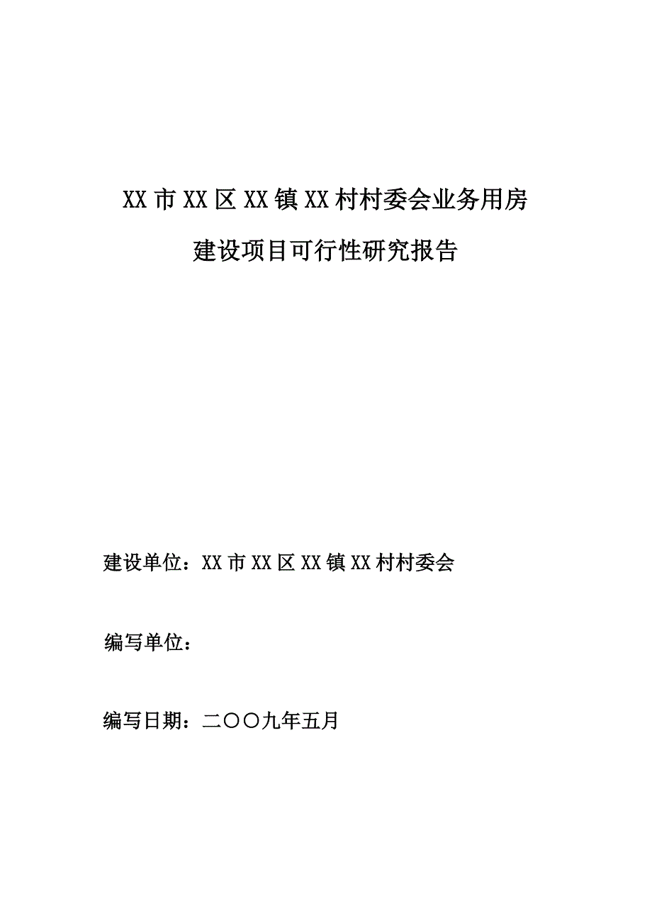 某村委会业务用房项目建设可行性研究报告.doc_第1页