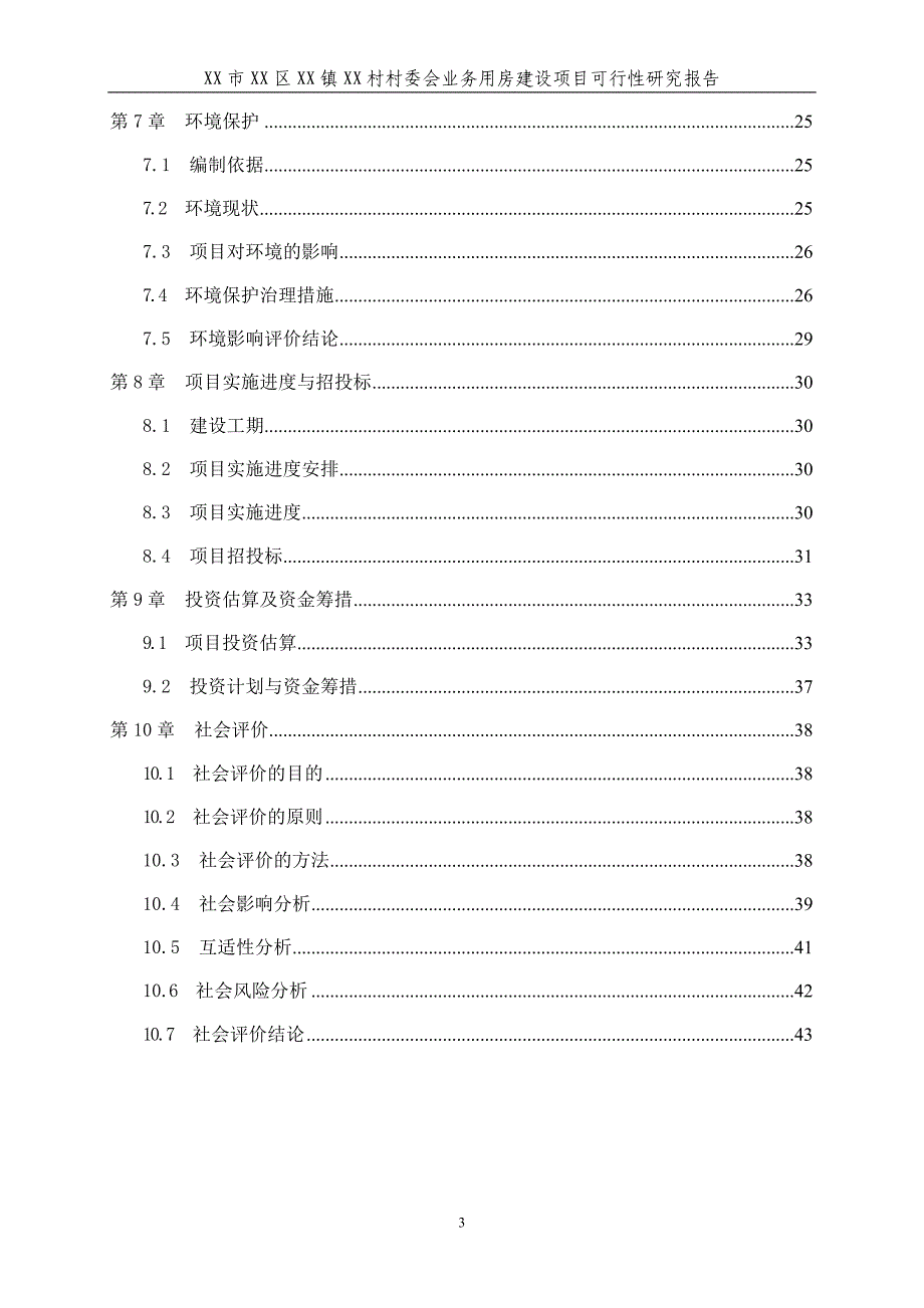 某村委会业务用房项目建设可行性研究报告.doc_第3页