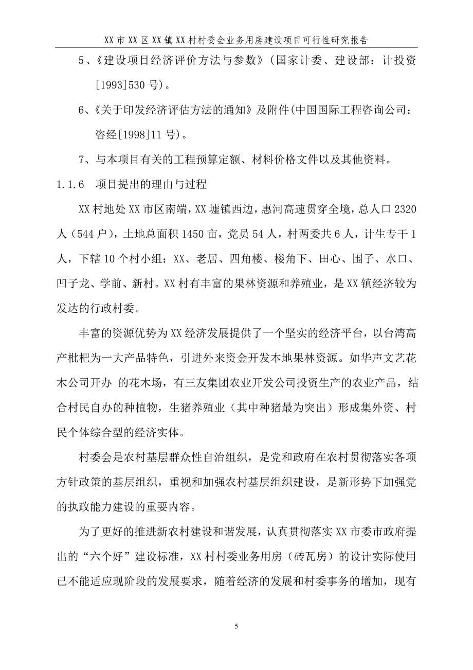 某村委会业务用房项目建设可行性研究报告.doc_第5页