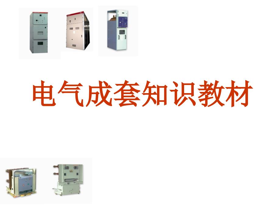 电气成套开关柜知识课件_第1页