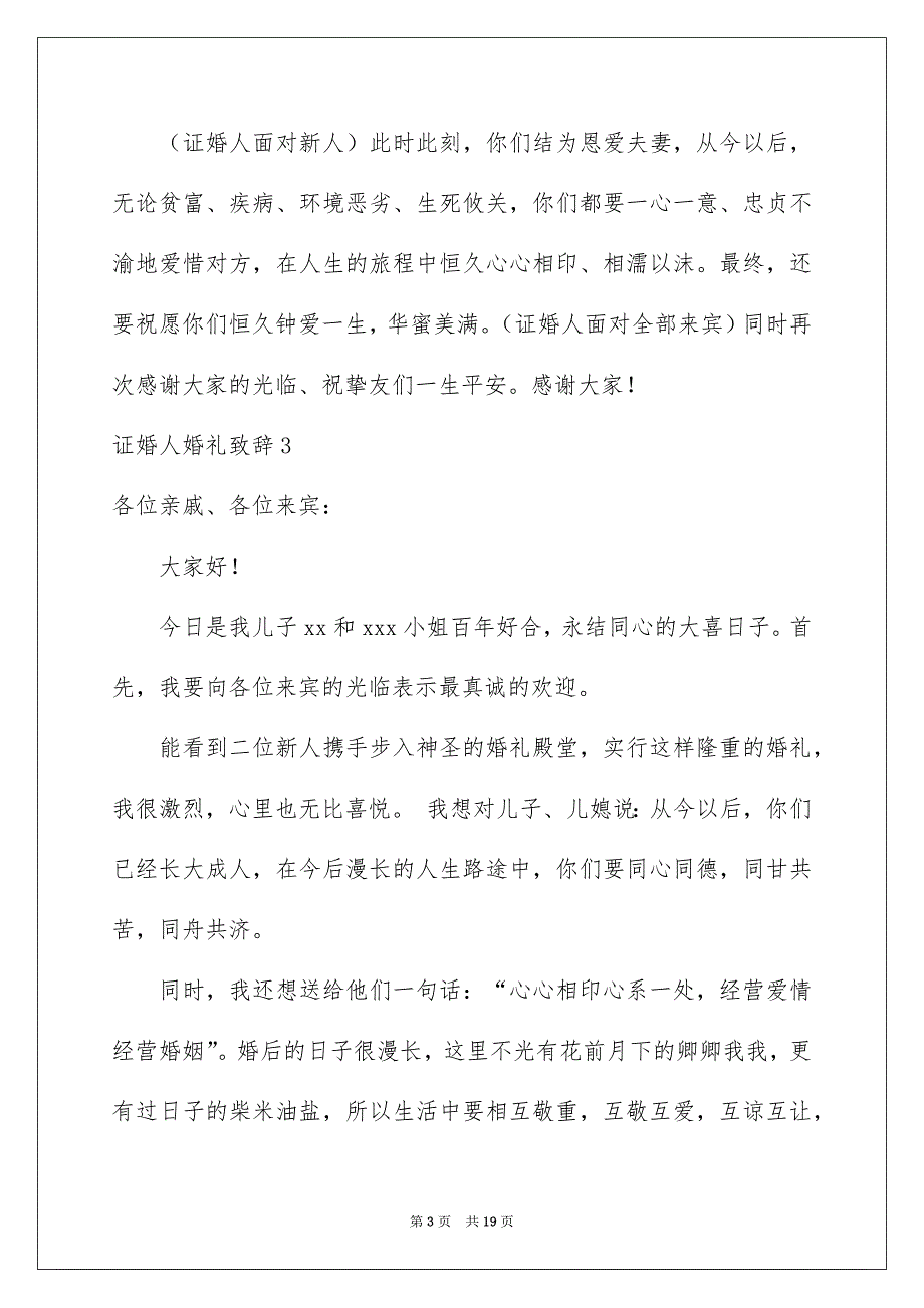 证婚人婚礼致辞_第3页