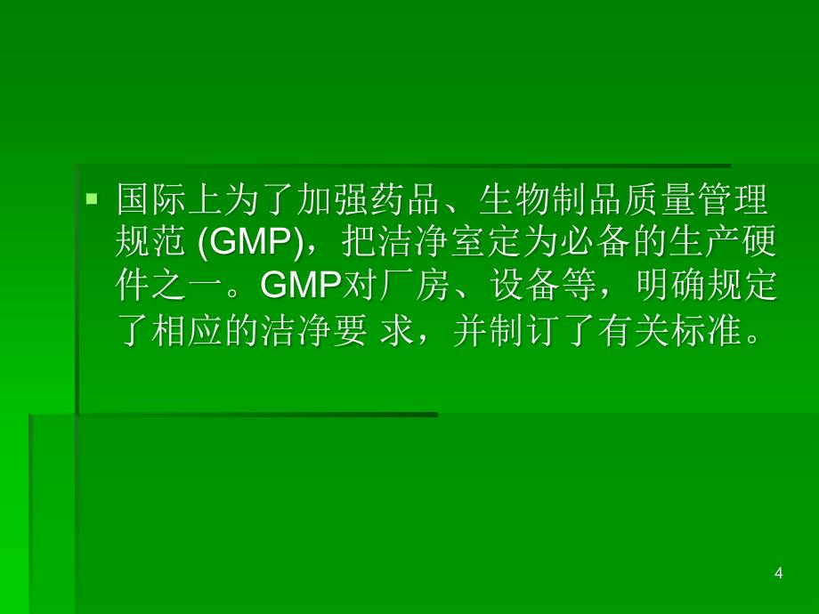 进入疫苗生产控制区的相关注意事项ppt课件_第4页