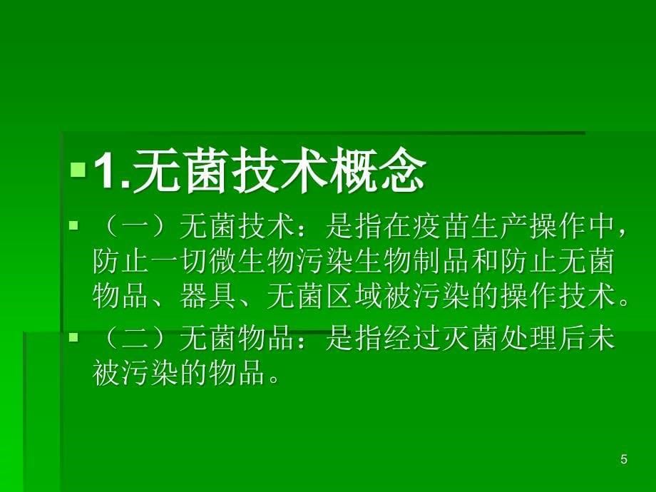 进入疫苗生产控制区的相关注意事项ppt课件_第5页