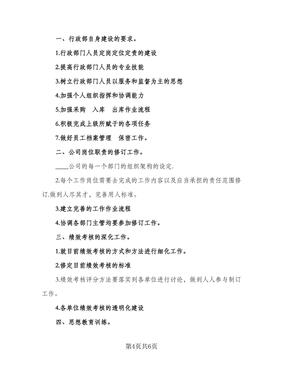 2023年行政部工作计划标准范本（2篇）.doc_第4页