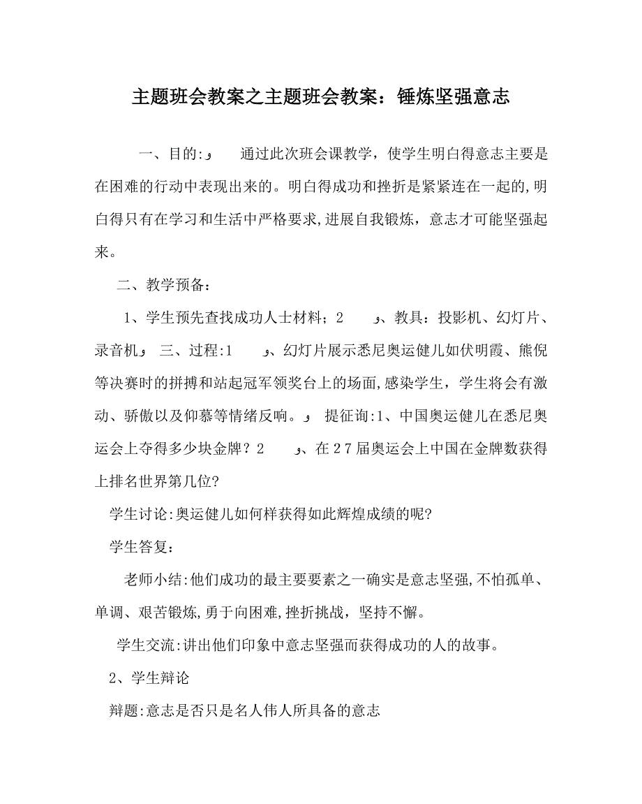 主题班会教案主题班会教案锤炼坚强意志_第1页