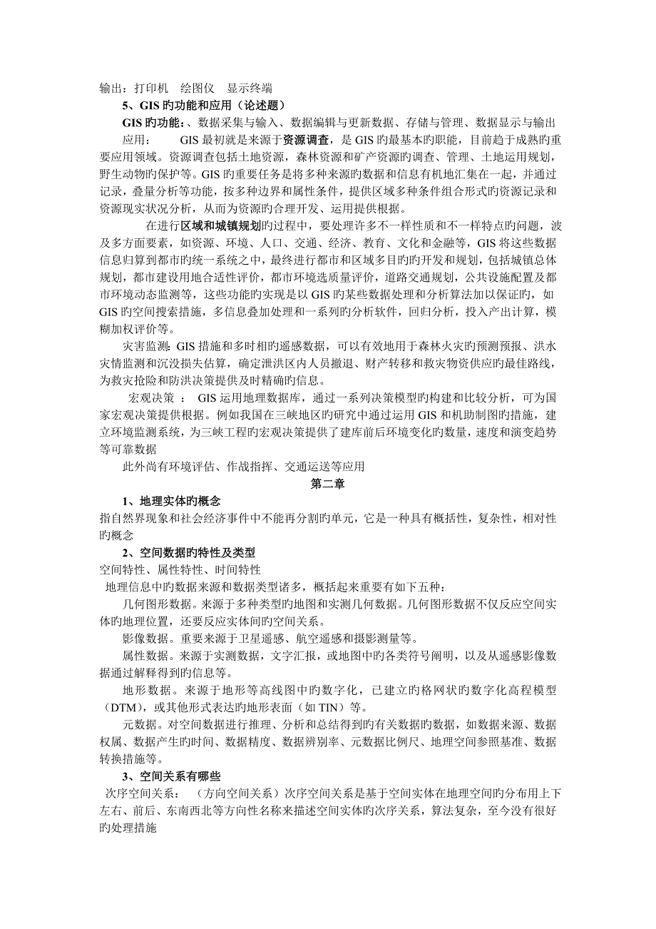 地理信息系统考试复习题_第2页