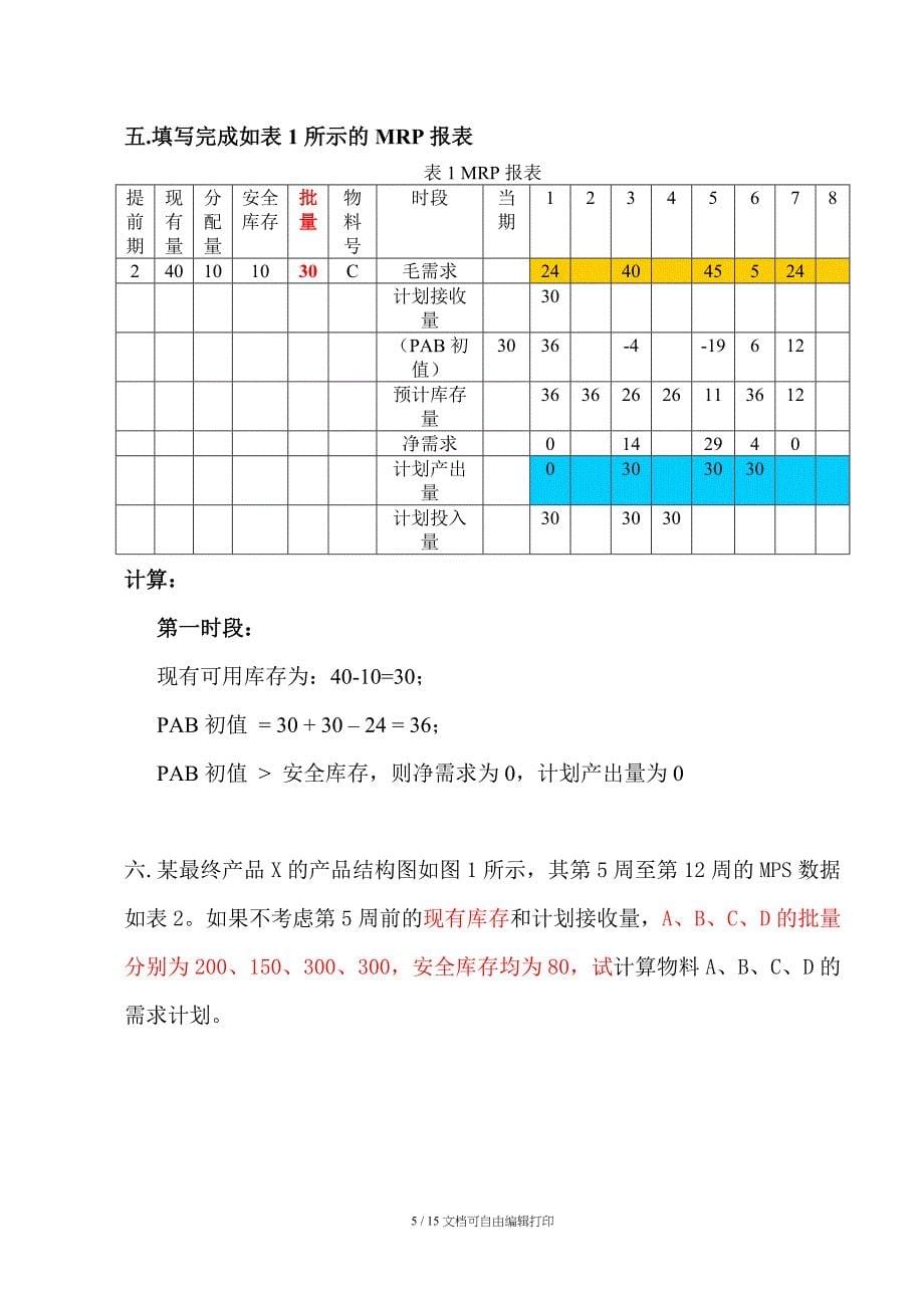 华中科技大学ERP信息系统习题参考答案_第5页