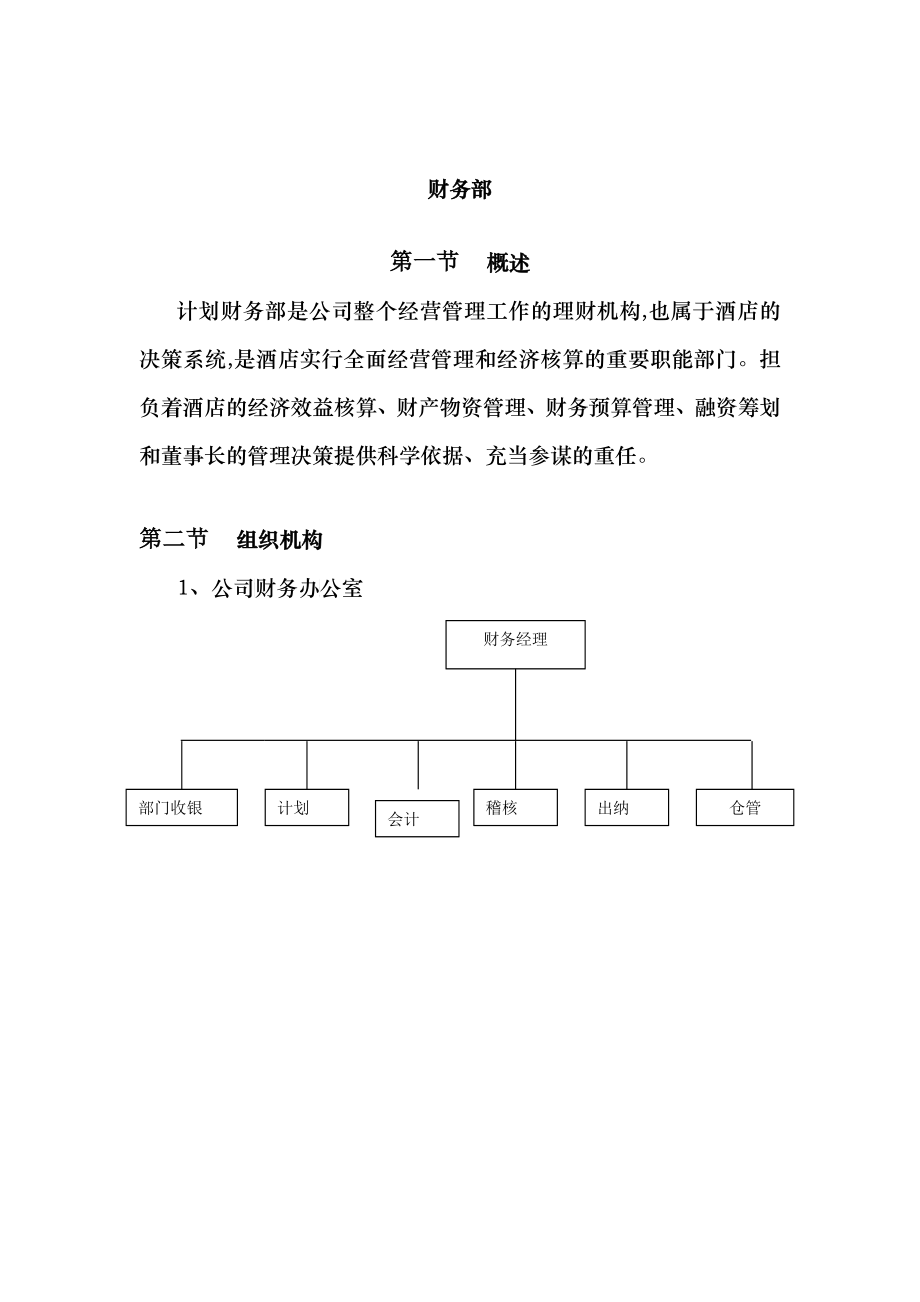 某酒店财务核计管理制度_第1页