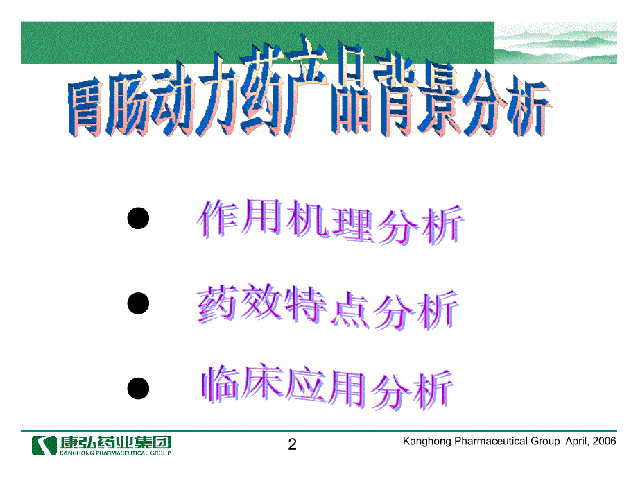 胃肠动力药物背景分析PPT课件_第2页