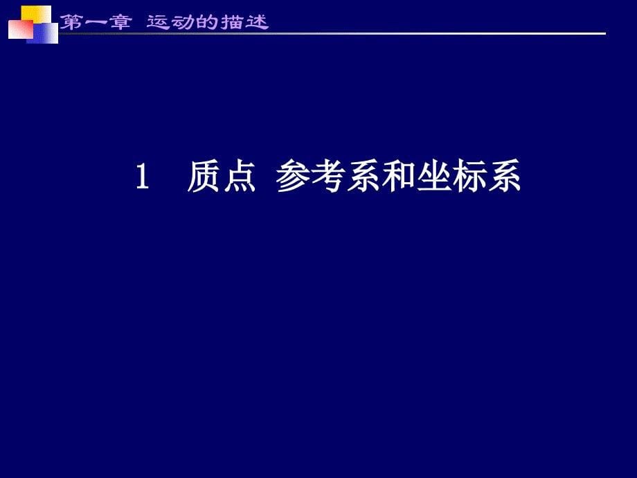 质点参考系和坐标系１_第5页