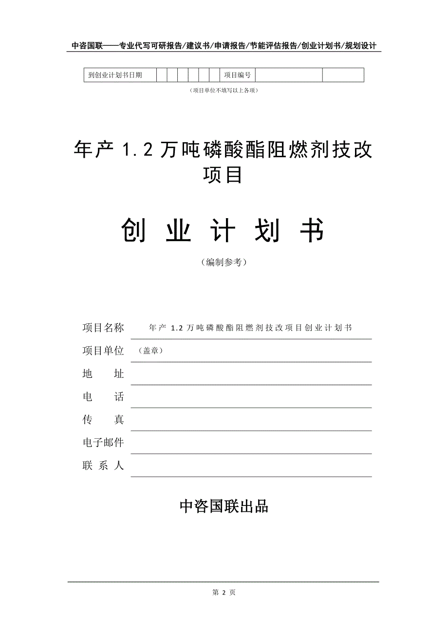 年产1.2万吨磷酸酯阻燃剂技改项目创业计划书写作模板_第3页