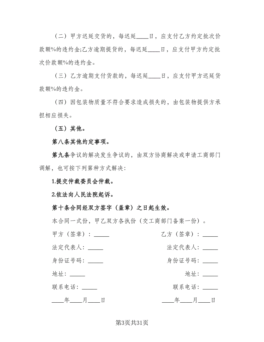 2023食品买卖协议书官方版（九篇）_第3页