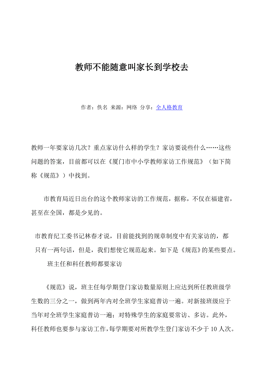 教师不能随意叫家长到学校去_第1页