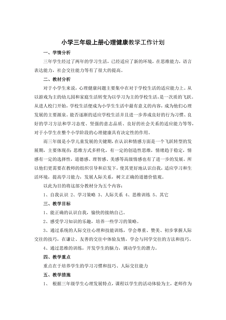 苏教版心理健康三年级上册全册教案_第1页