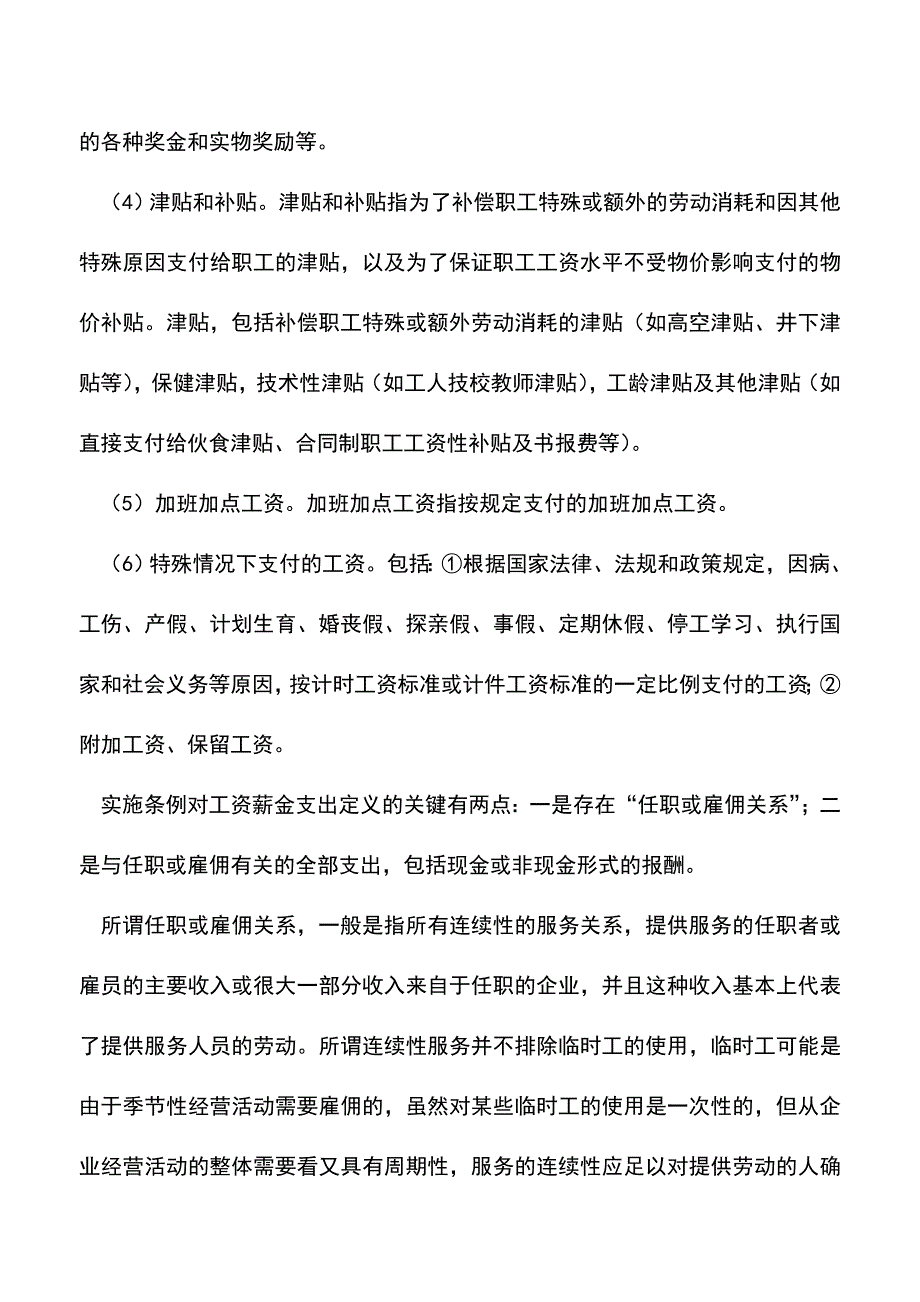 会计实务：工资薪金税前扣除.doc_第2页