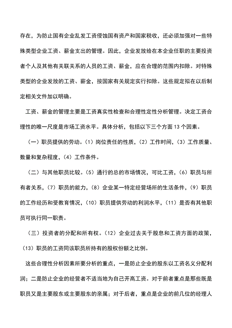 会计实务：工资薪金税前扣除.doc_第4页